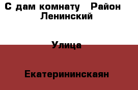 С дам комнату › Район ­ Ленинский › Улица ­ Екатерининскаян › Дом ­ 134 › Общая площадь ­ 13 › Цена ­ 9 000 - Пермский край, Пермь г. Недвижимость » Другое   . Пермский край,Пермь г.